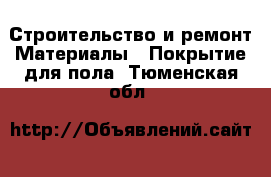 Строительство и ремонт Материалы - Покрытие для пола. Тюменская обл.